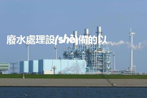 廢水處理設(shè)備的以后：你明白的秘密嗎？